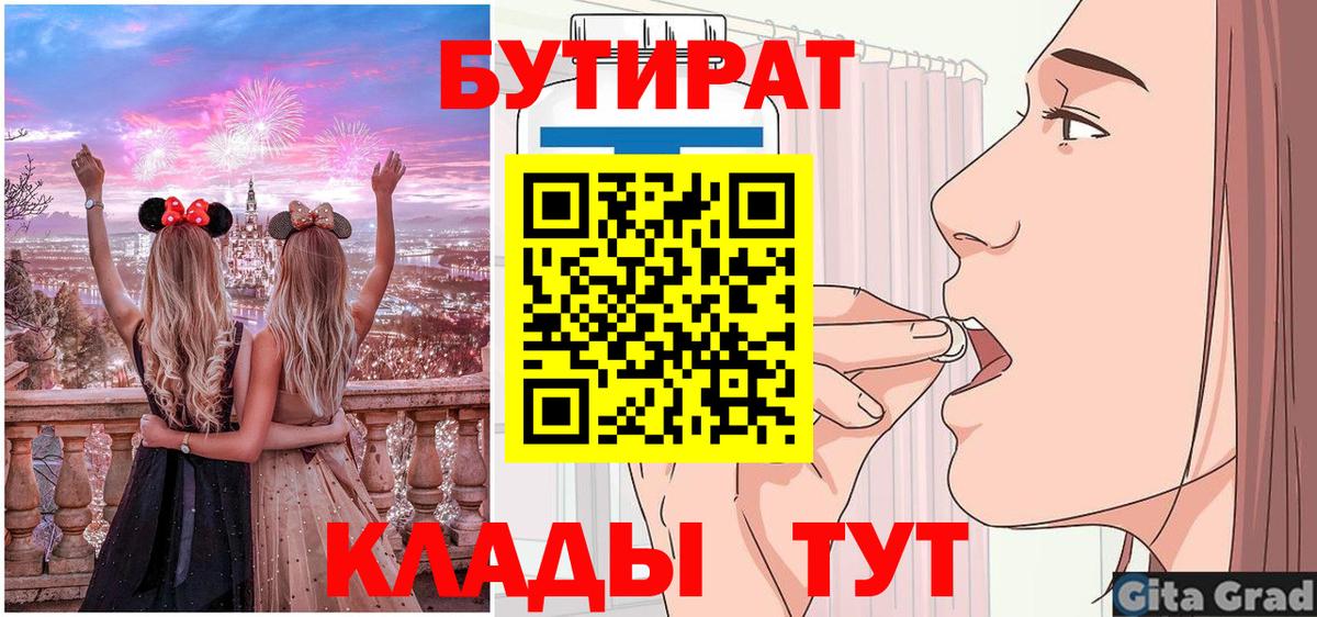 БУТИРАТ Butirat  Вход с VPN  Ангарск 