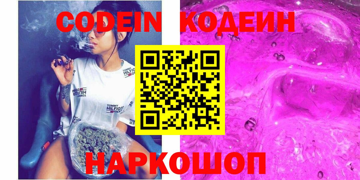 Кодеин Purple Drank Ангарск