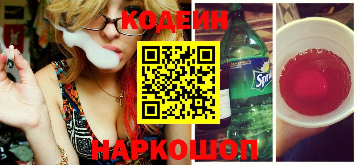 Ангарск  Codein Purple Drank  Вход с VPN 